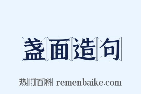 盏面造句是什么意思的图片